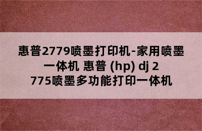 惠普2779喷墨打印机-家用喷墨一体机 惠普 (hp) dj 2775喷墨多功能打印一体机